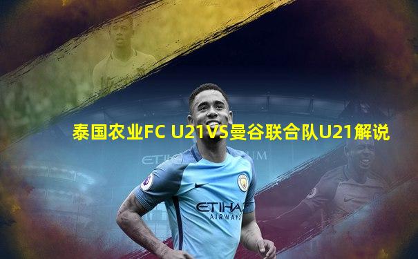 泰国农业FC U21VS曼谷联合队U21解说